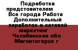 Подработка предстовителем AVON. - Все города Работа » Дополнительный заработок и сетевой маркетинг   . Челябинская обл.,Магнитогорск г.